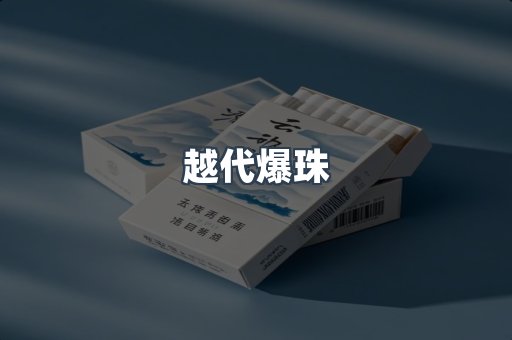 越代爆珠