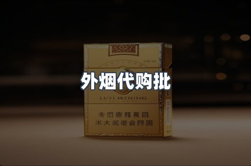 外烟代购批